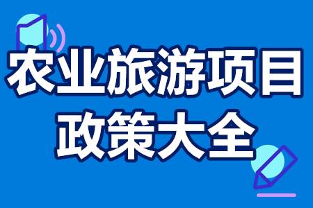 農(nóng)業(yè)旅游項(xiàng)目?jī)?yōu)惠政策大全